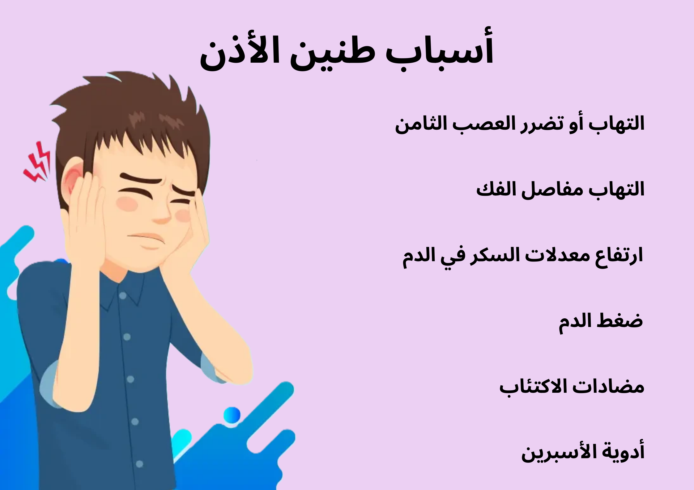 أسباب طنين الأذن	