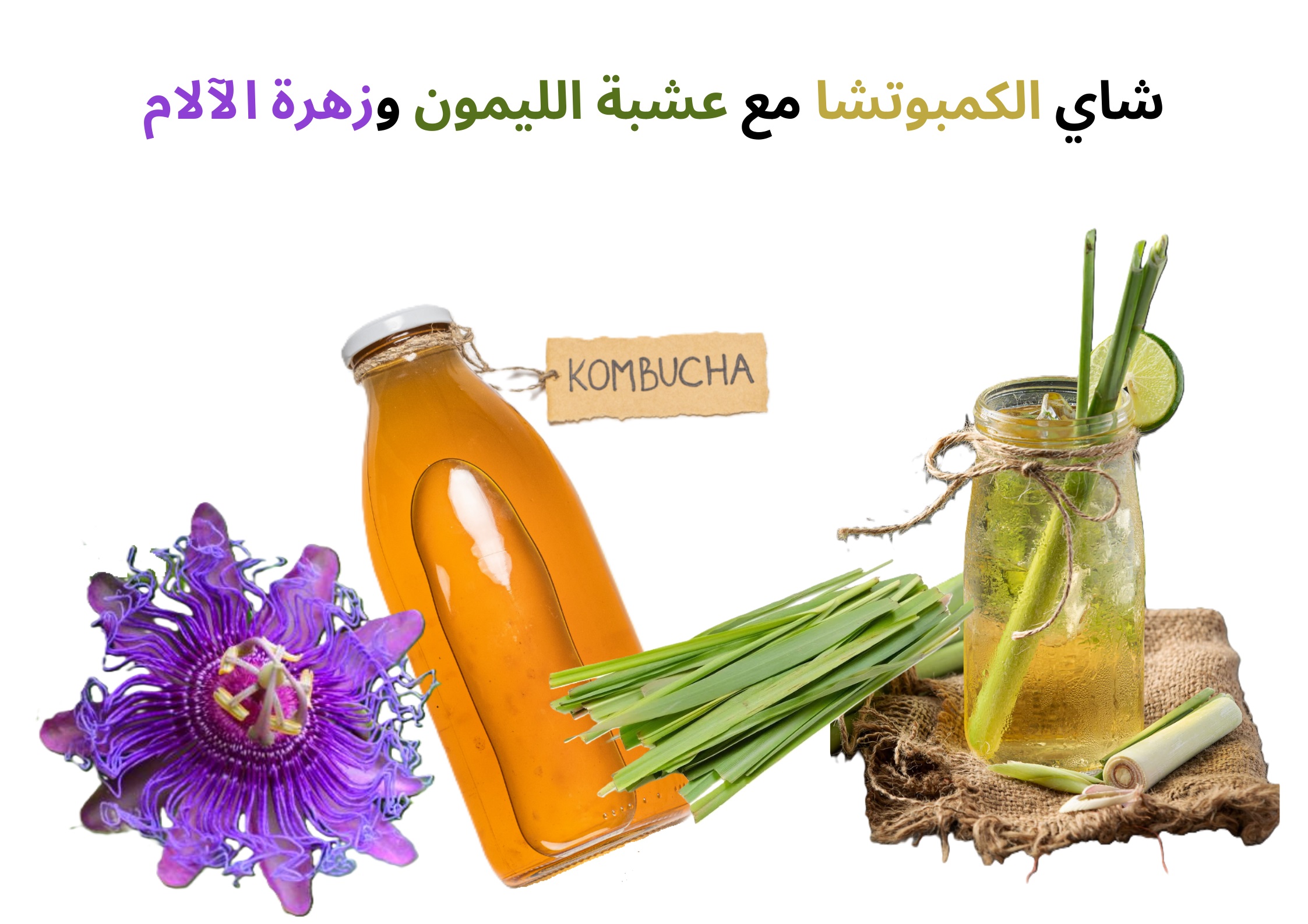 شاي الكمبوتشا مع عشبة الليمون وزهرة الآلام	