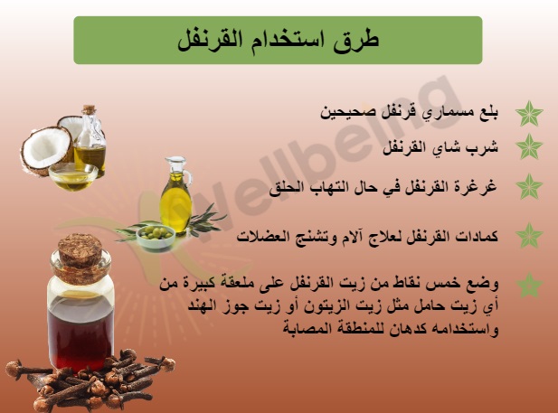 	طرق استخدام القرنفل