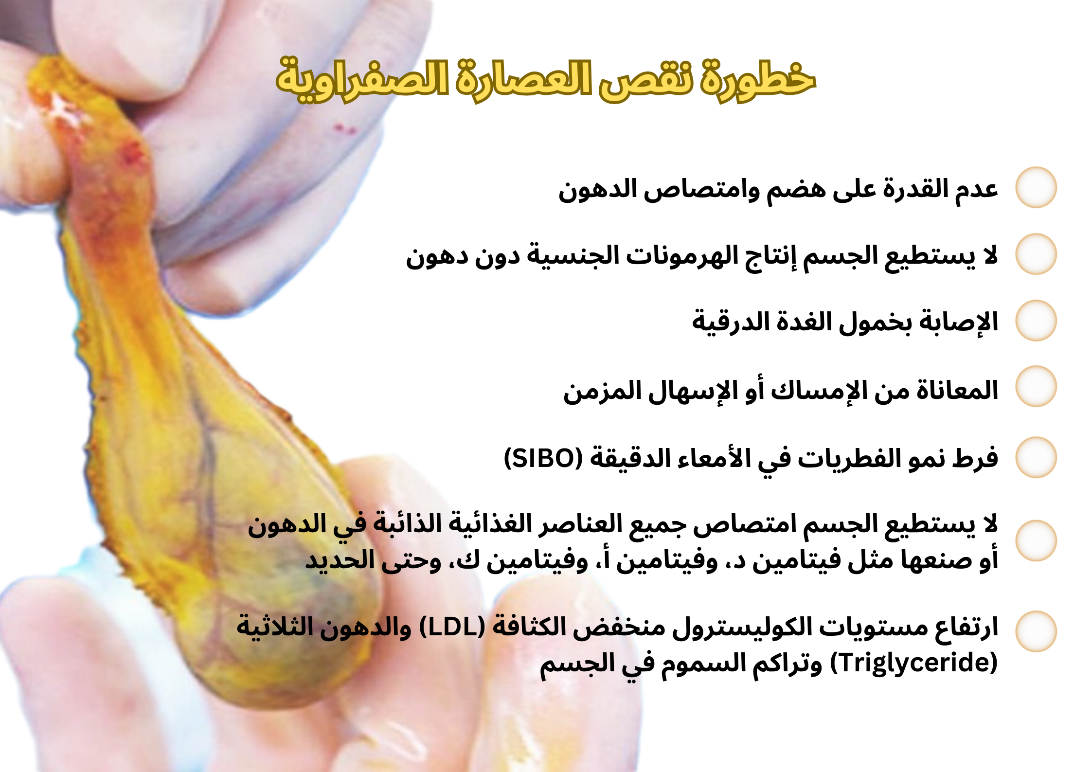 خطورة نقص العصارة الصفراوية	