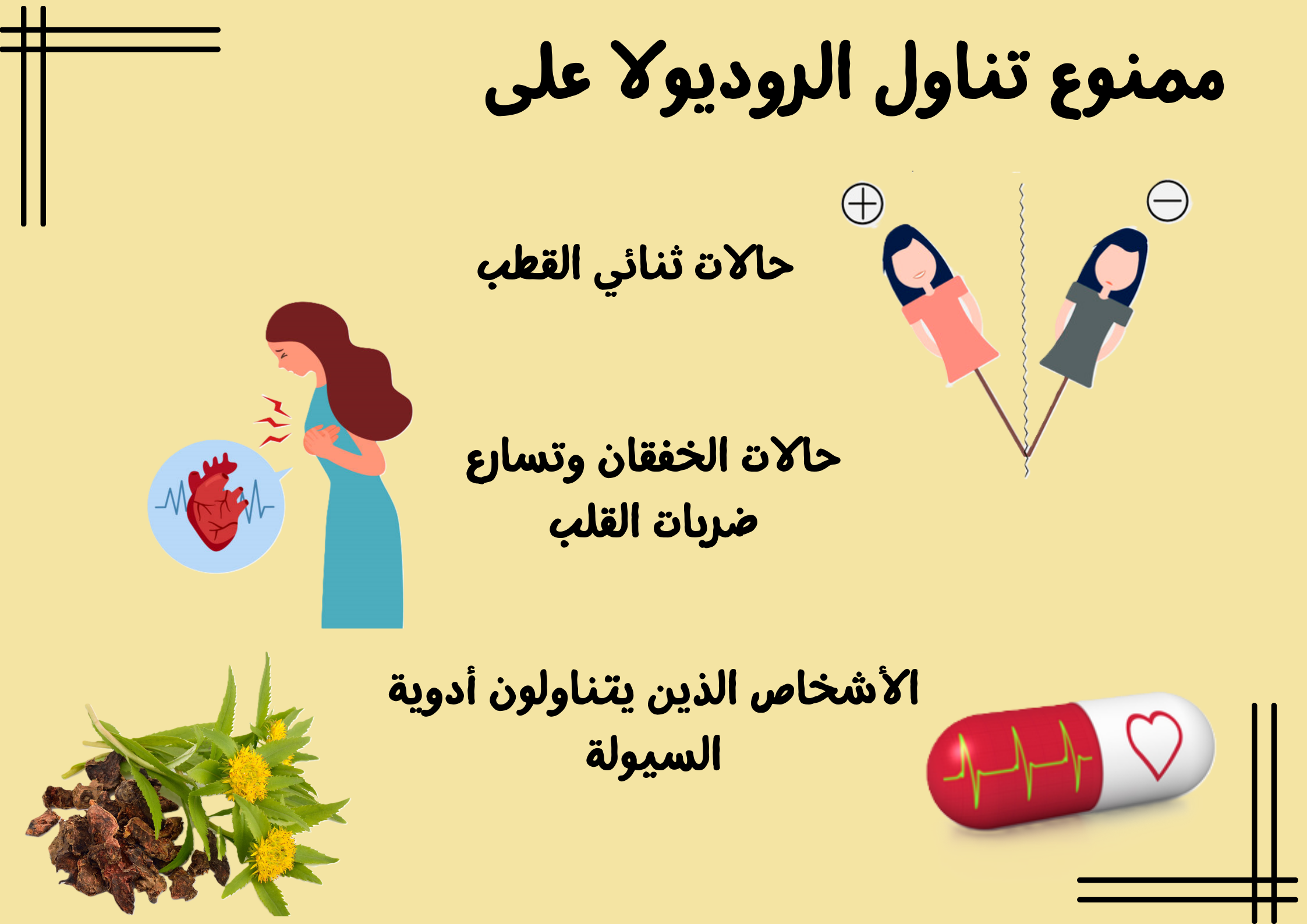 ممنوع تناول الروديولا على	