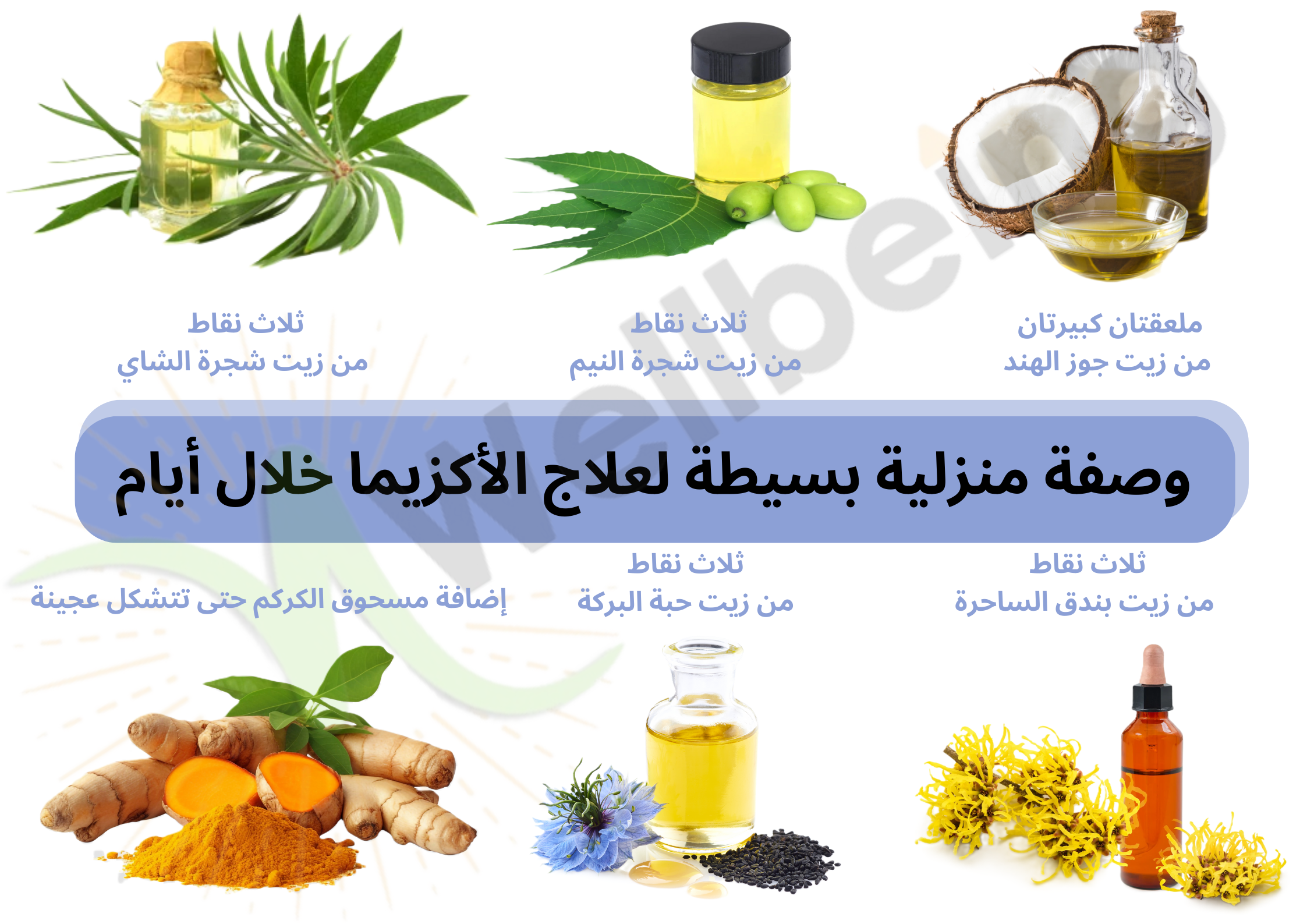 وصفة منزلية بسيطة لعلاج الأكزيما خلال أيام	