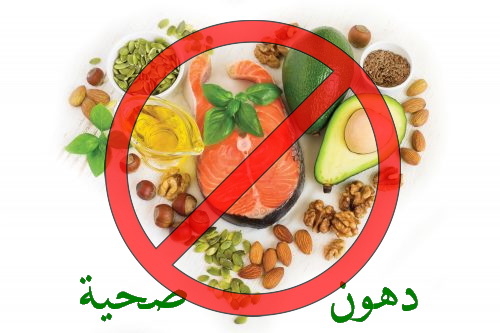 عدم تناول دهون صحية