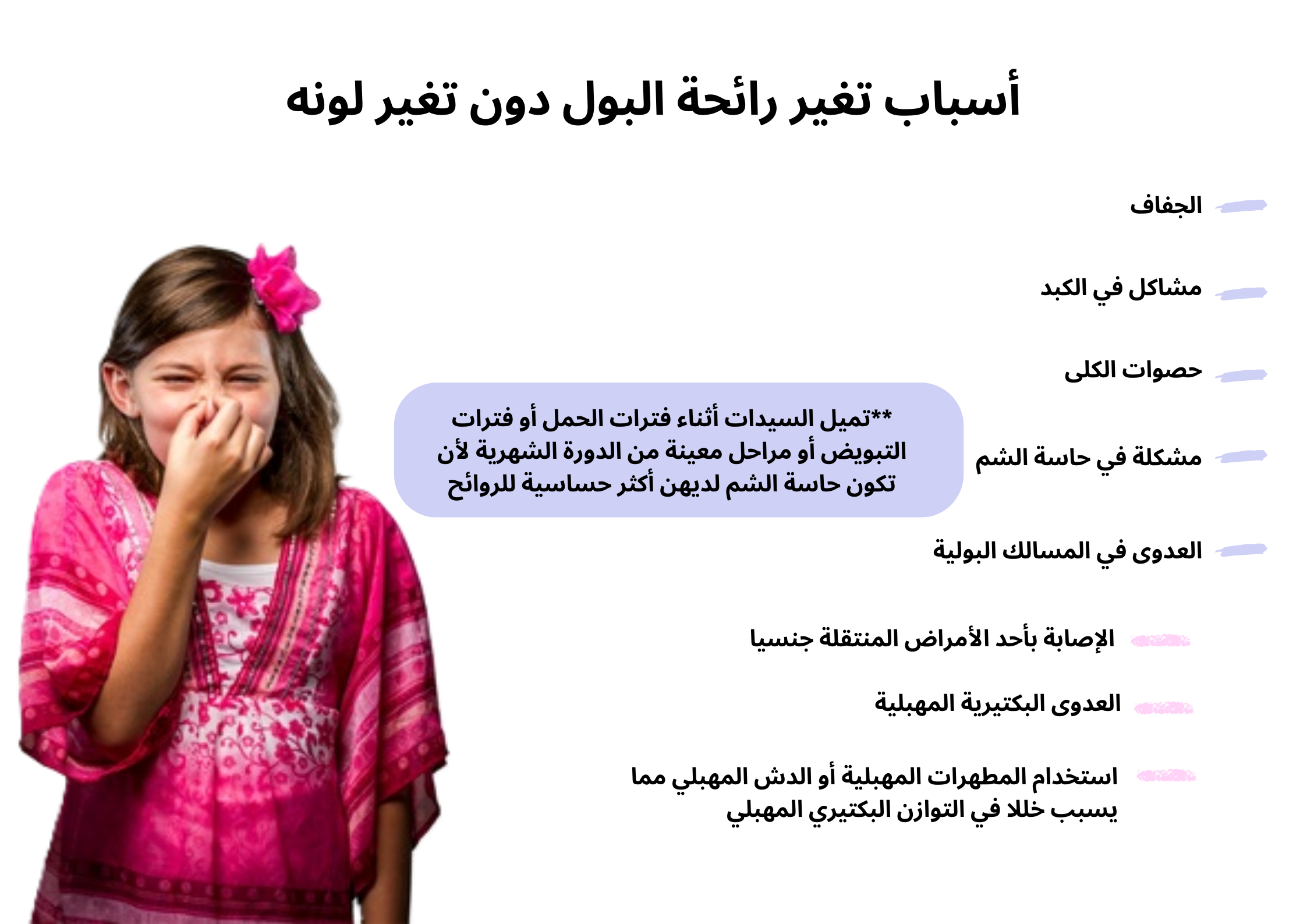 أسباب تغير رائحة البول دون تغير لونه