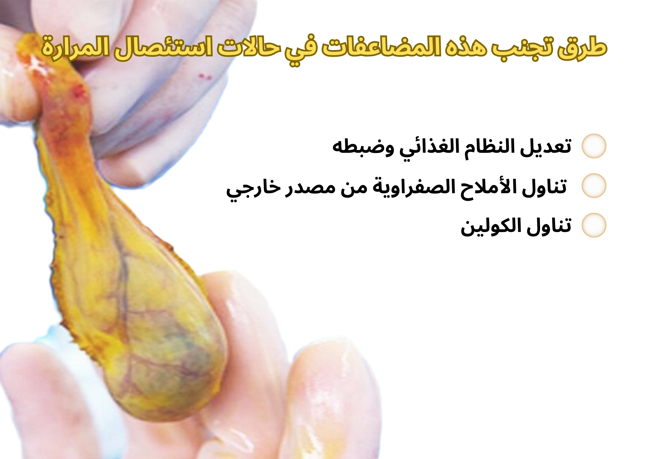 طرق تجنب هذه المضاعفات في حالات استئصال المرارة	