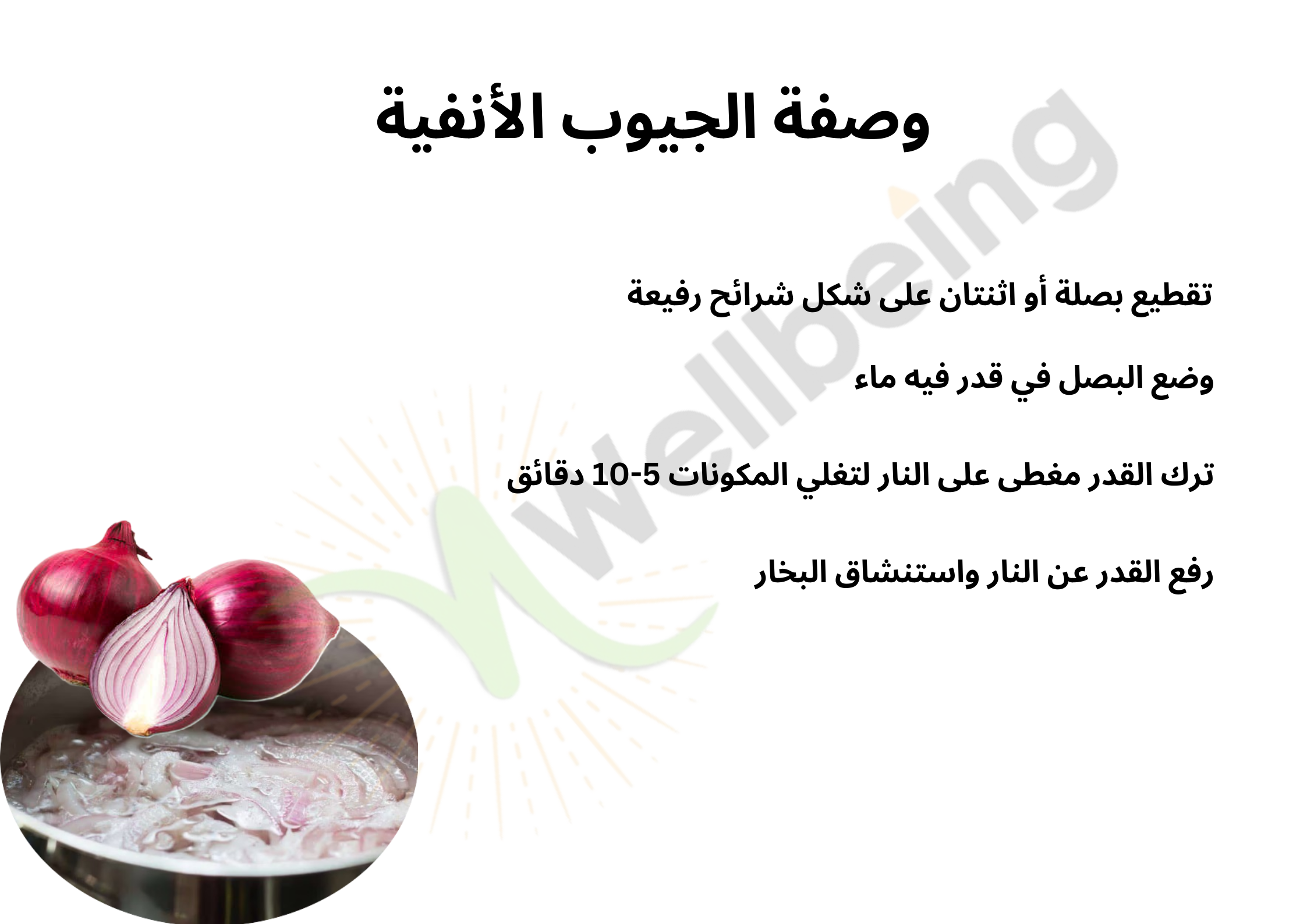 وصفة الجيوب الأنفية
