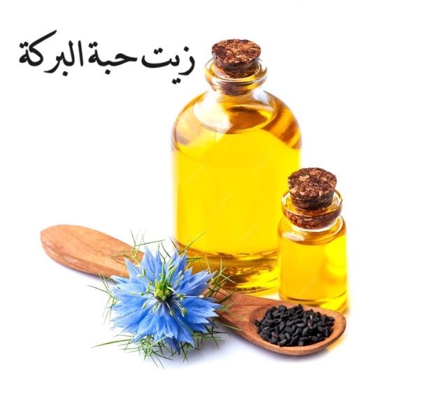 زيت حبة البركة
