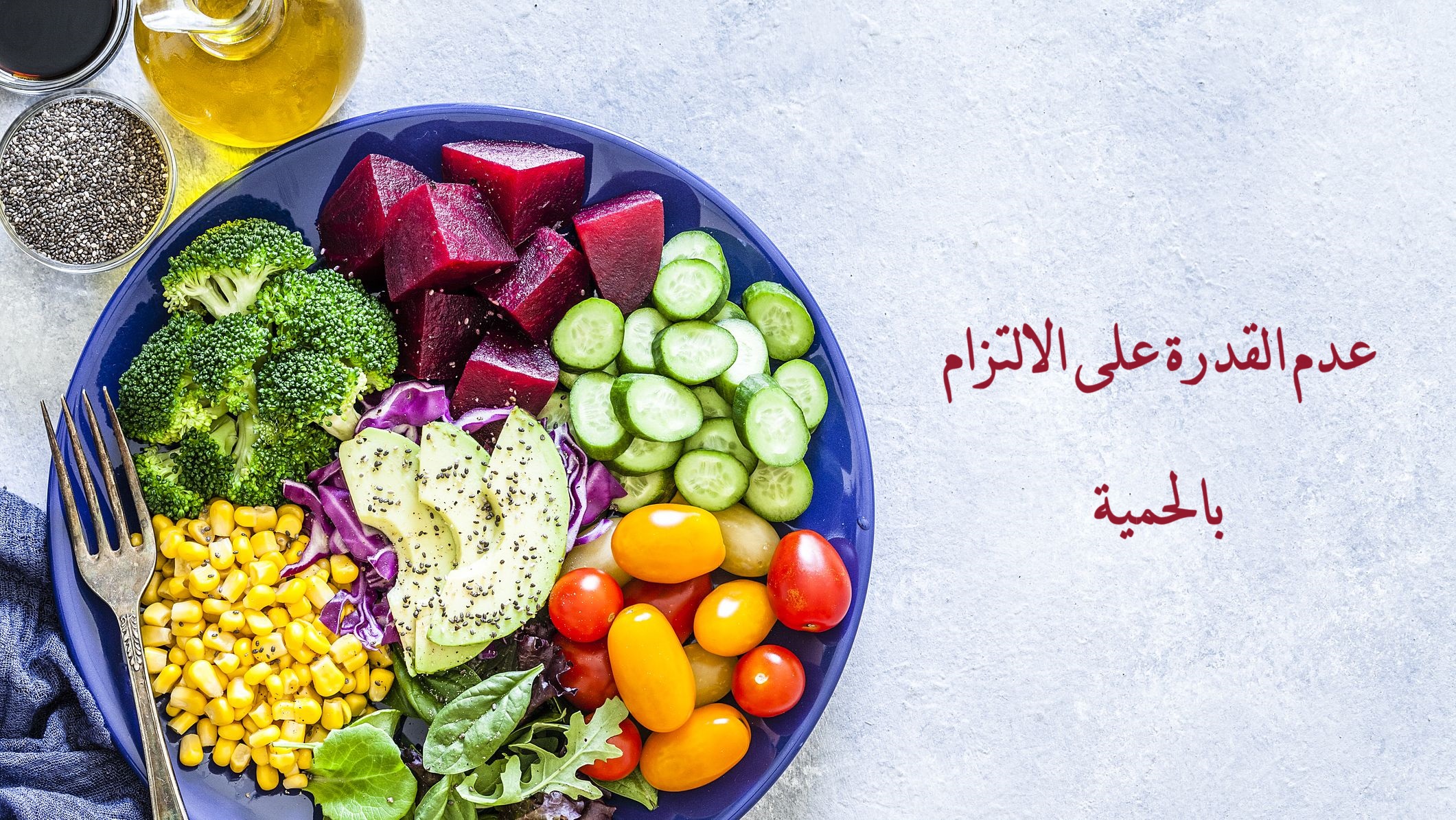 عدم القدرة على الالتزام بالحمية