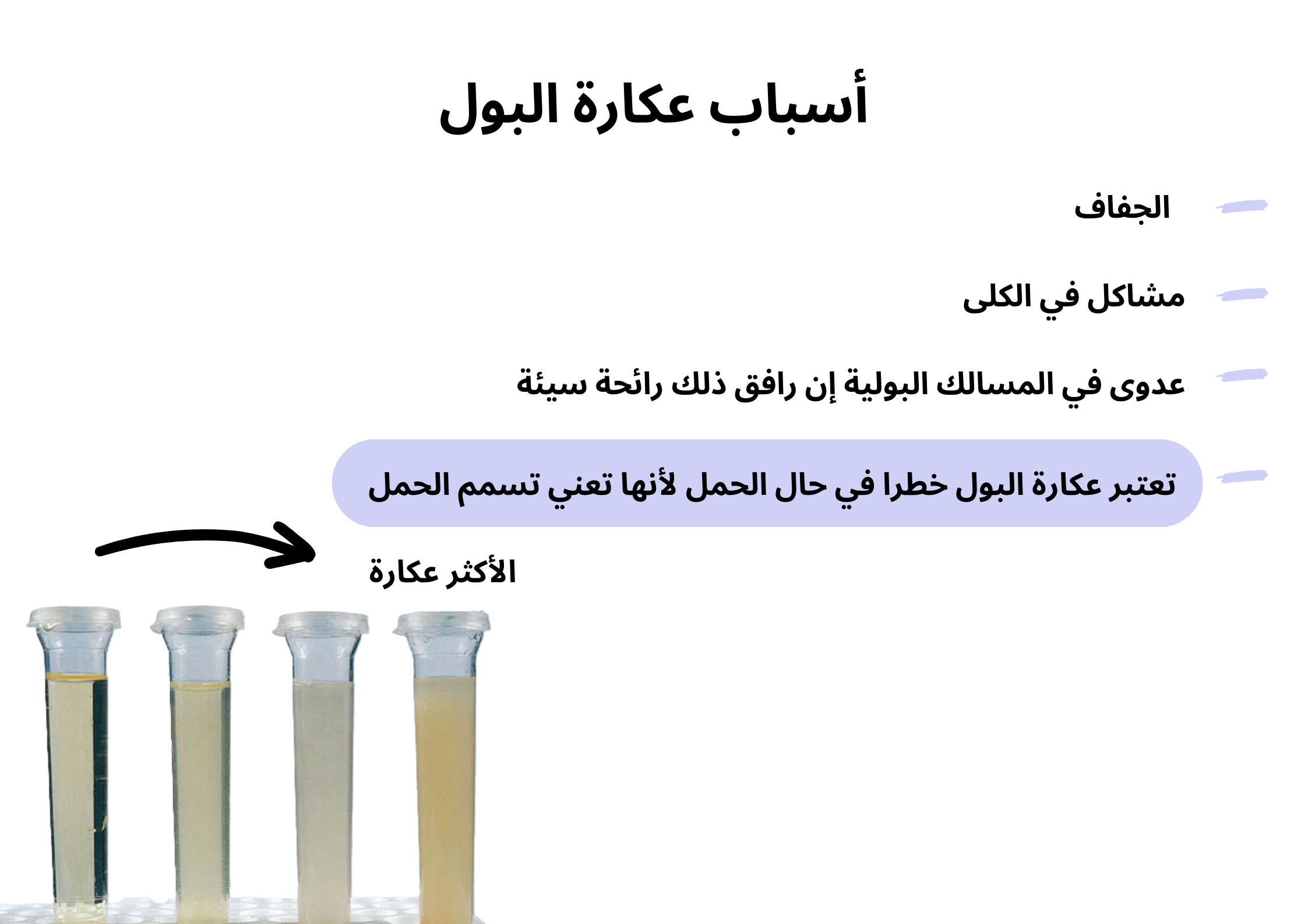 أسباب عكارة البول	