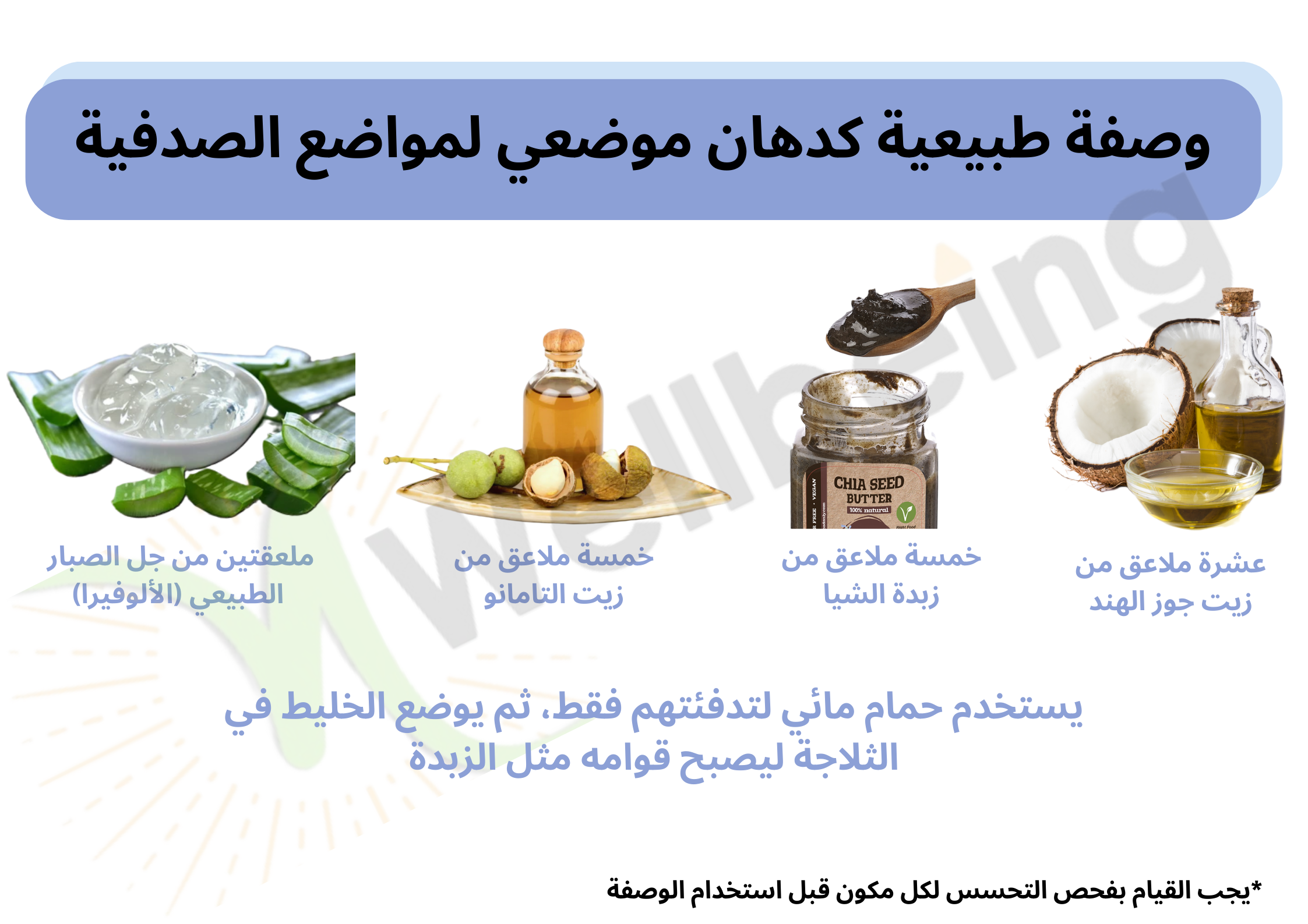 وصفة طبيعية لعلاج الصدفية زيت جوز الهند جل الألويفيرا زيت التامانو زبدة الشيا	