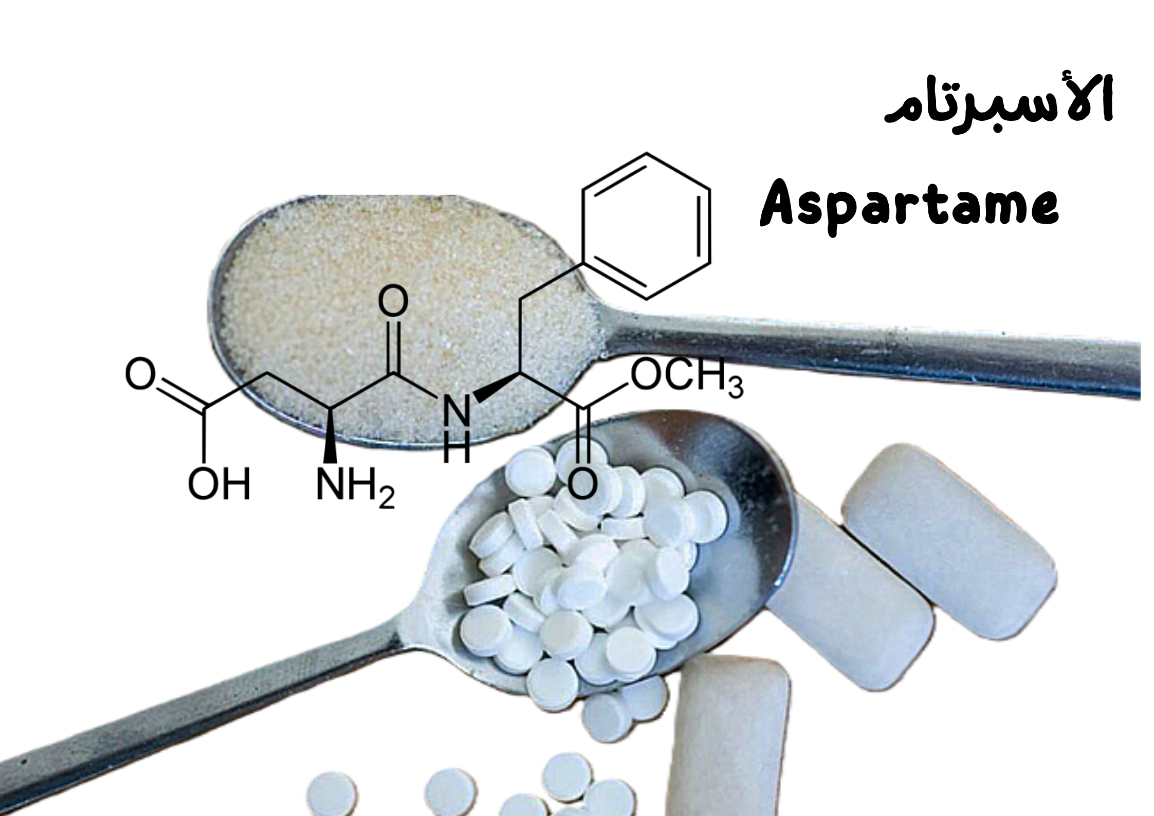 الأسبرتام aspartame	