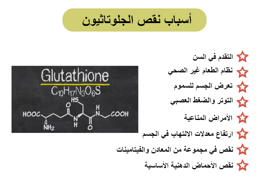 أسباب نقص الجلوتاثيون	