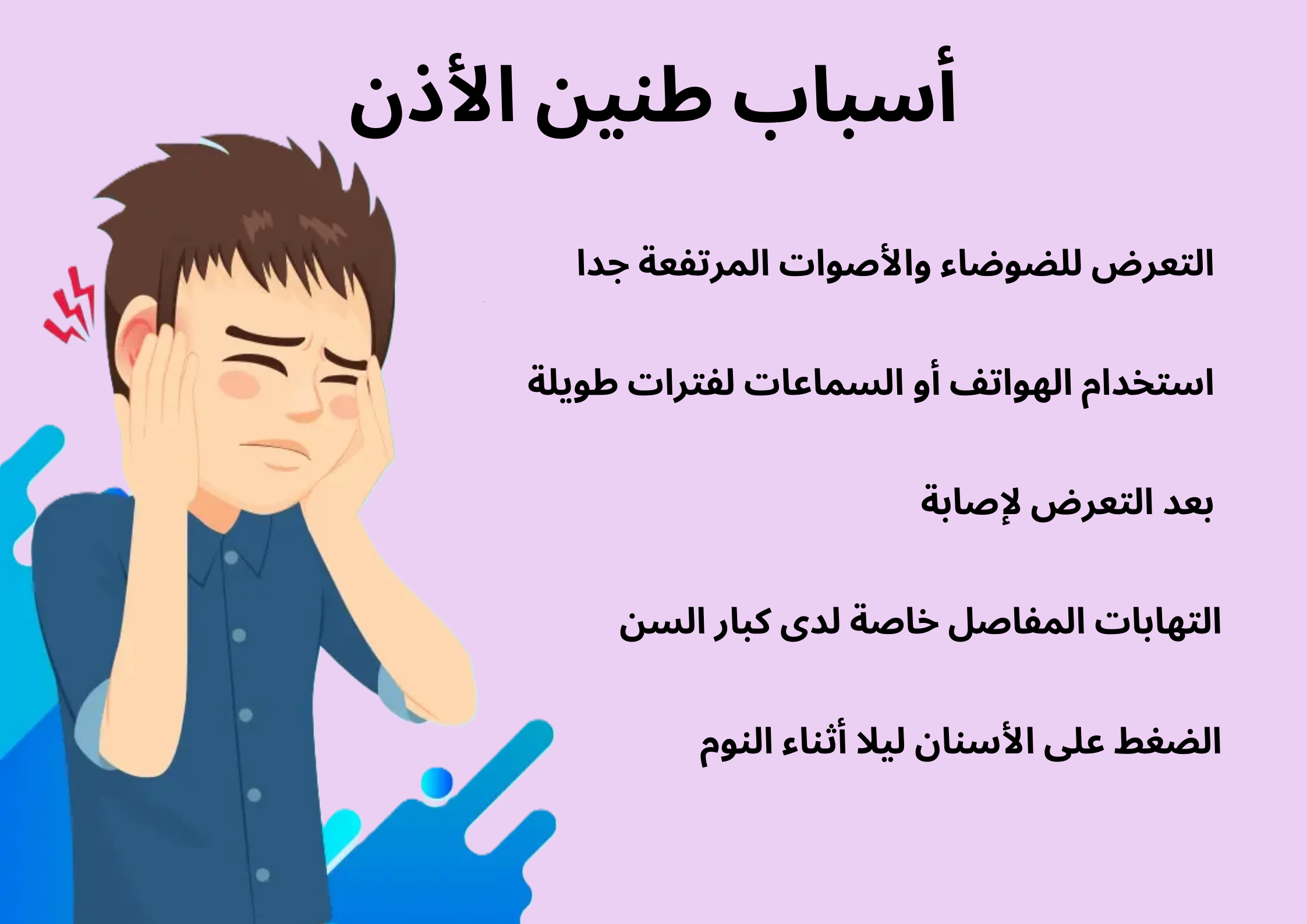 أسباب طنين الأذن	