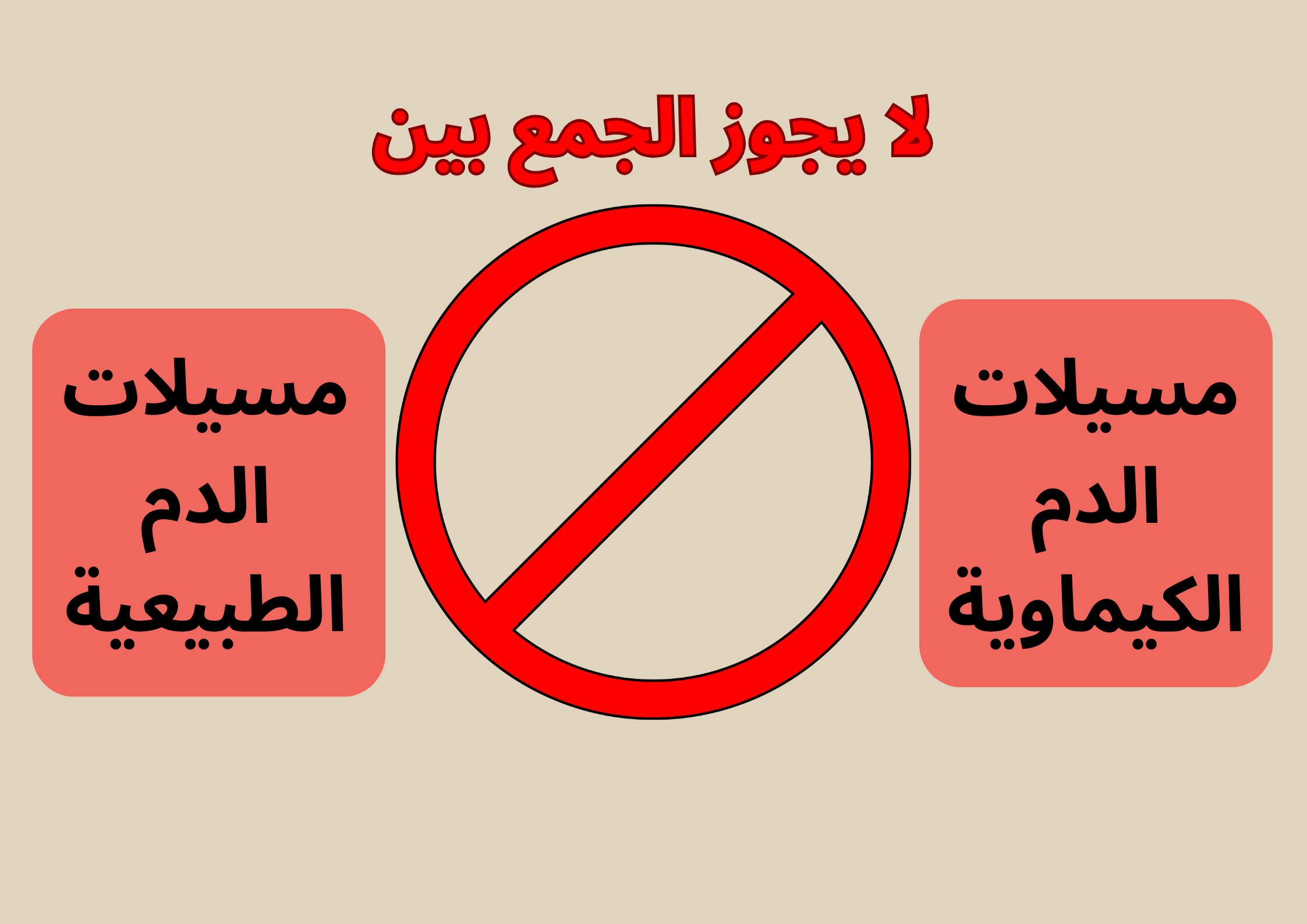 لا يجوز تناول أدوية السيولة الكيماوية مع المسيلات الطبيعية	