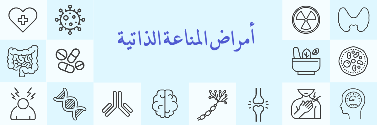 أمراض المناعة الذاتية