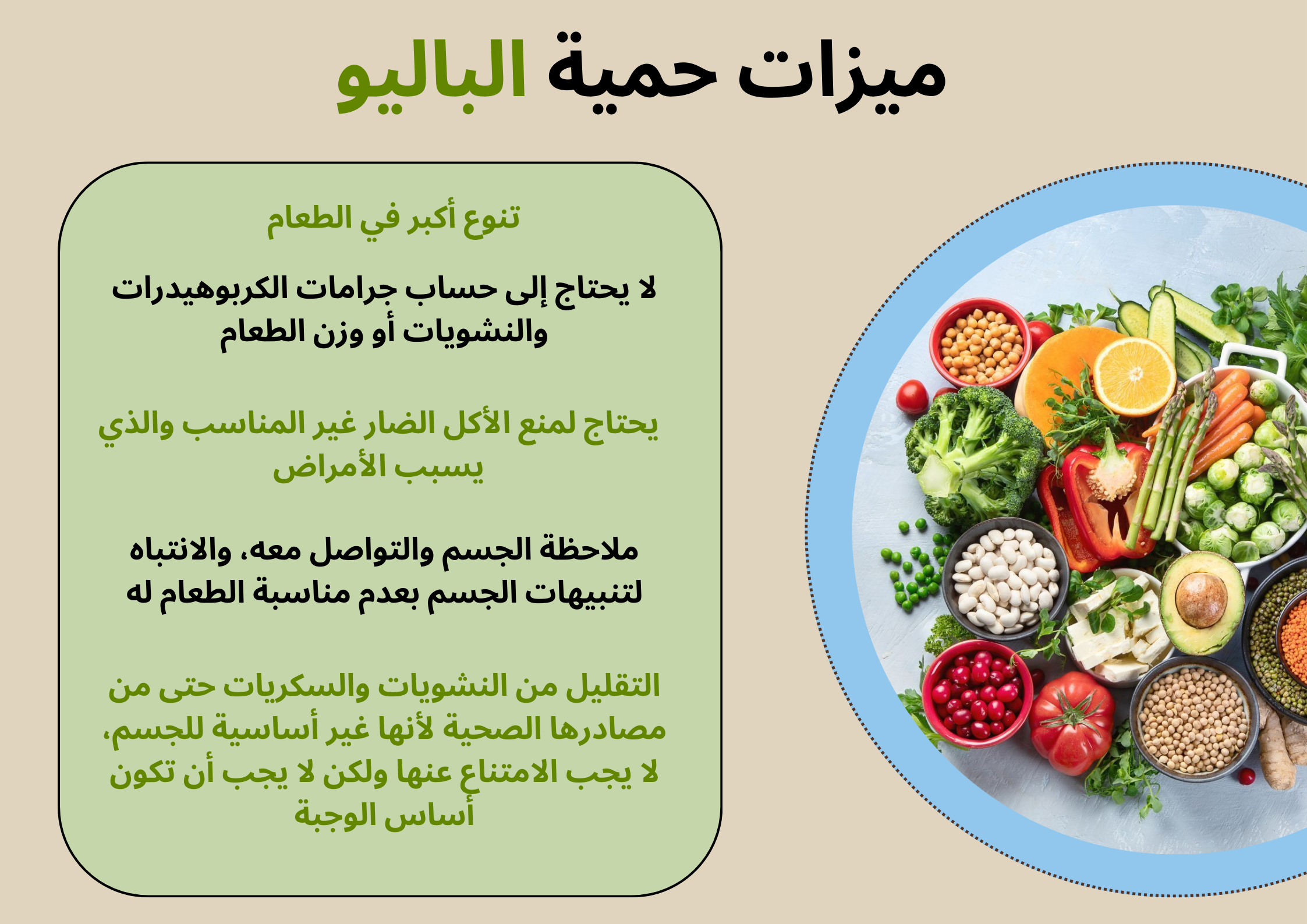 ميزات حمية الباليو	
