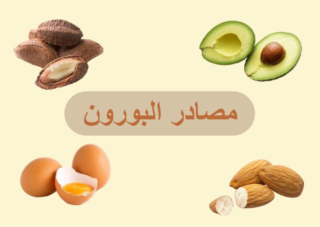 مصادر البورون