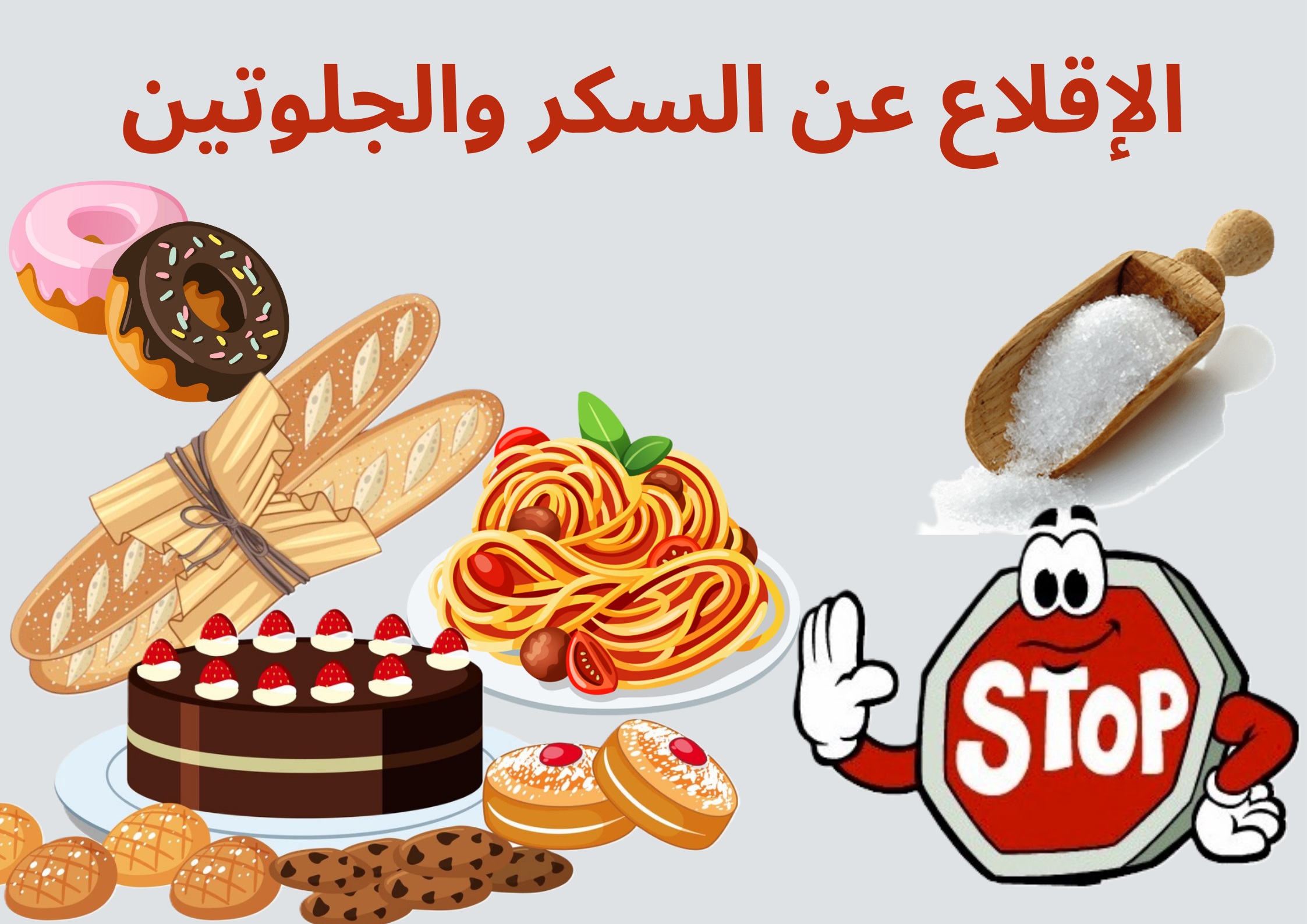 منع السكر والجلوتين