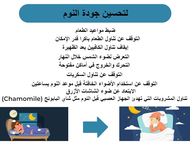 لتحسين جودة النوم	