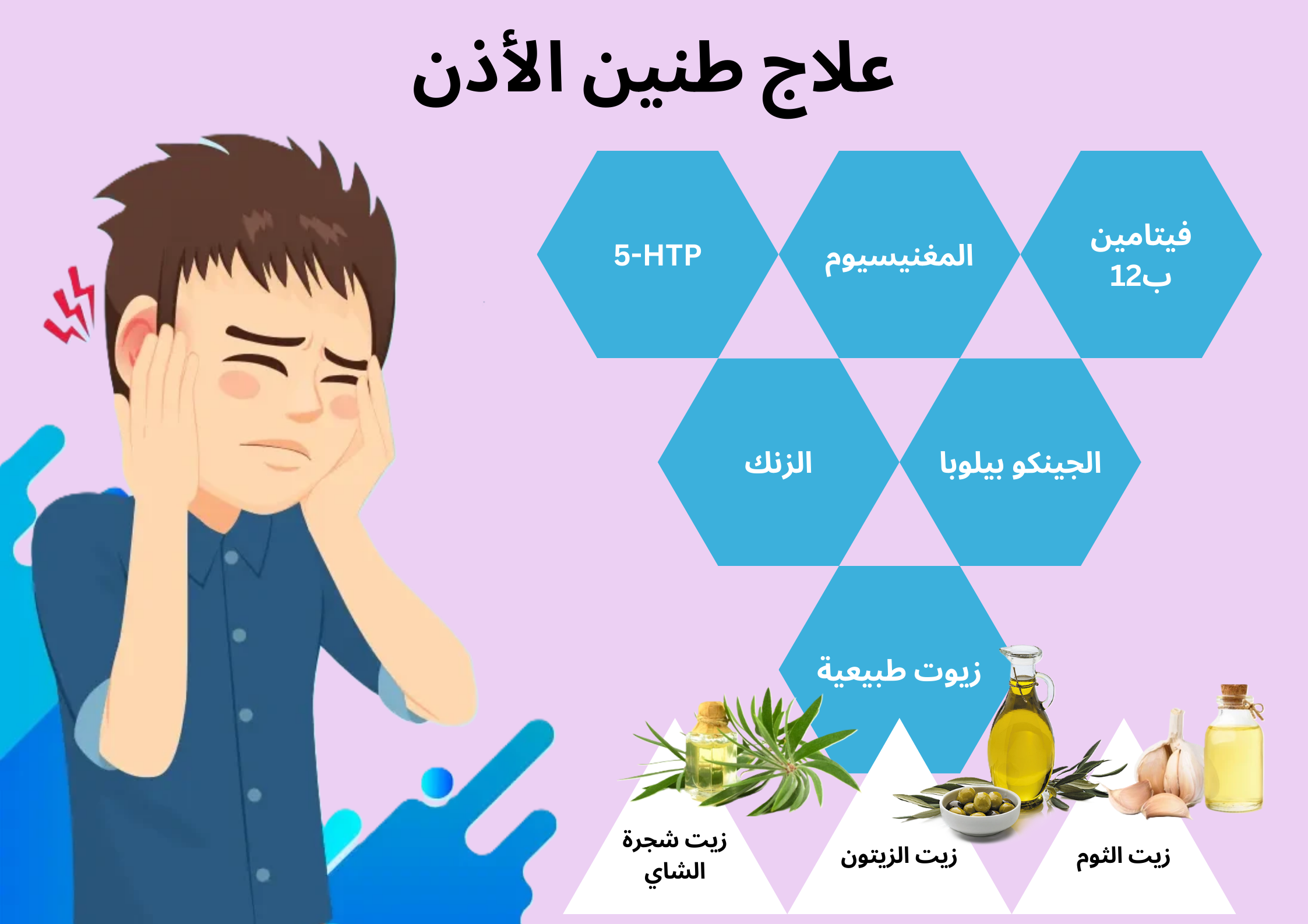 علاج طنين الأذن	