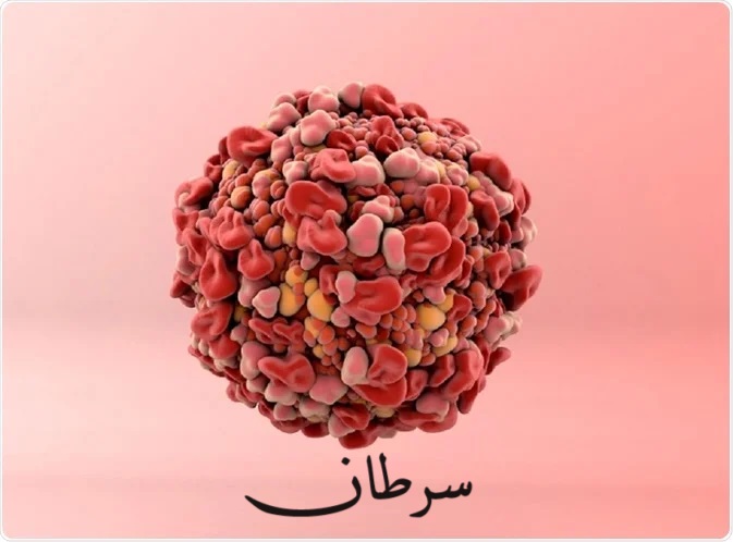 السرطان