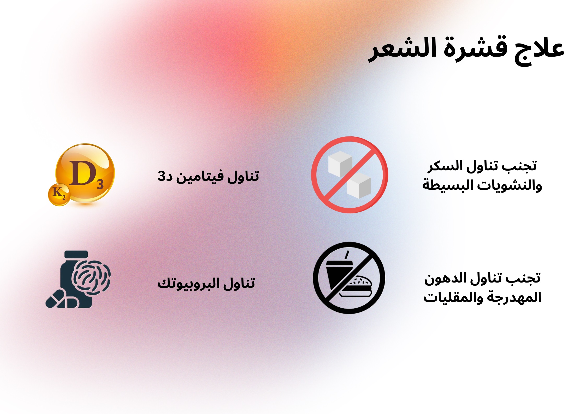 علاج قشرة الرأس	