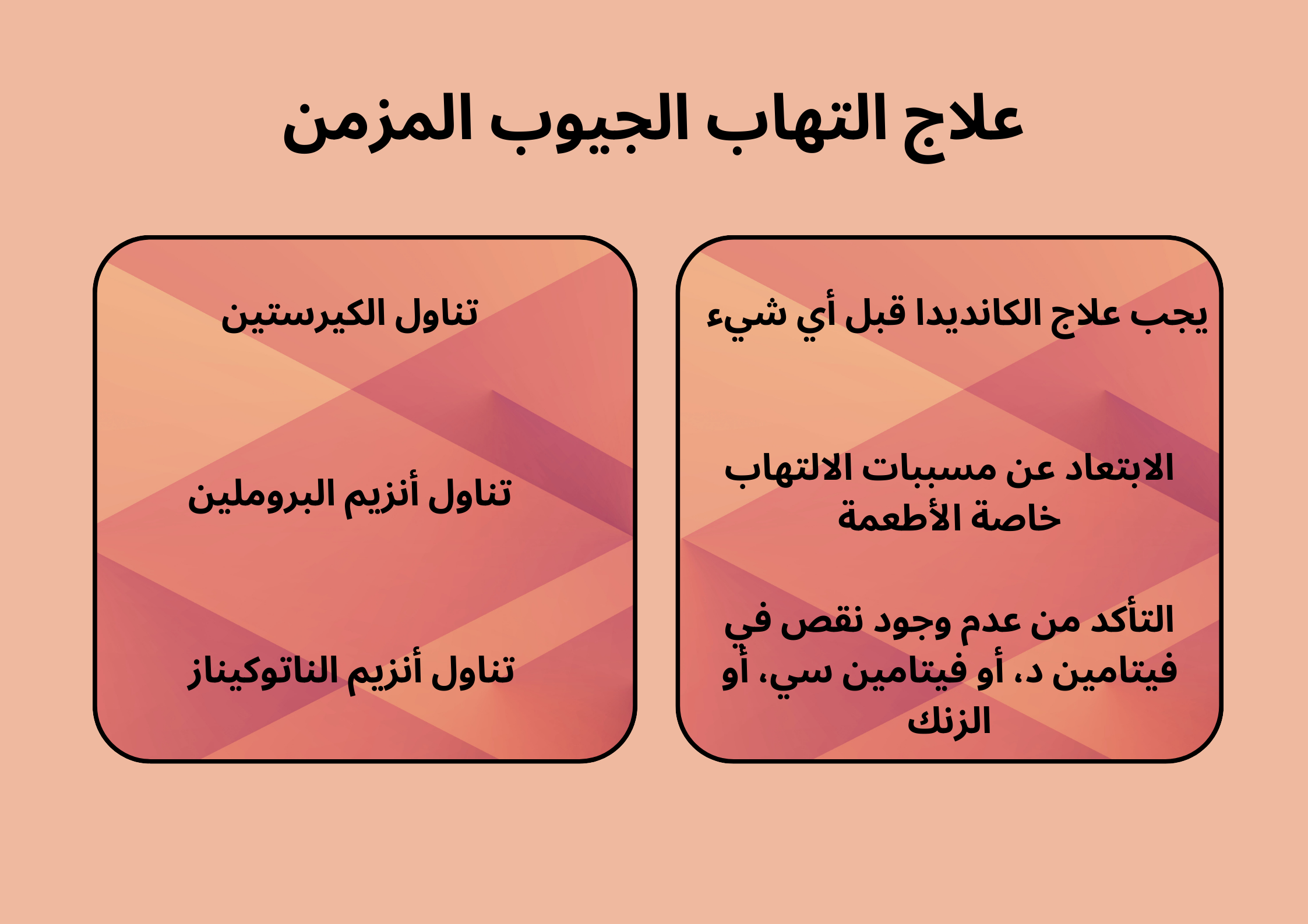علاج التهاب الجيوب المزمن	