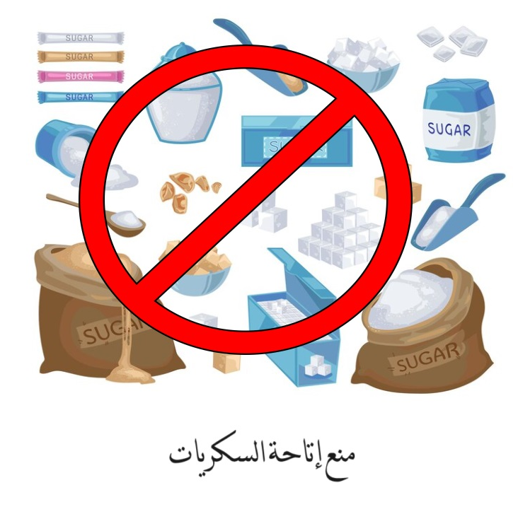 منع السكريات