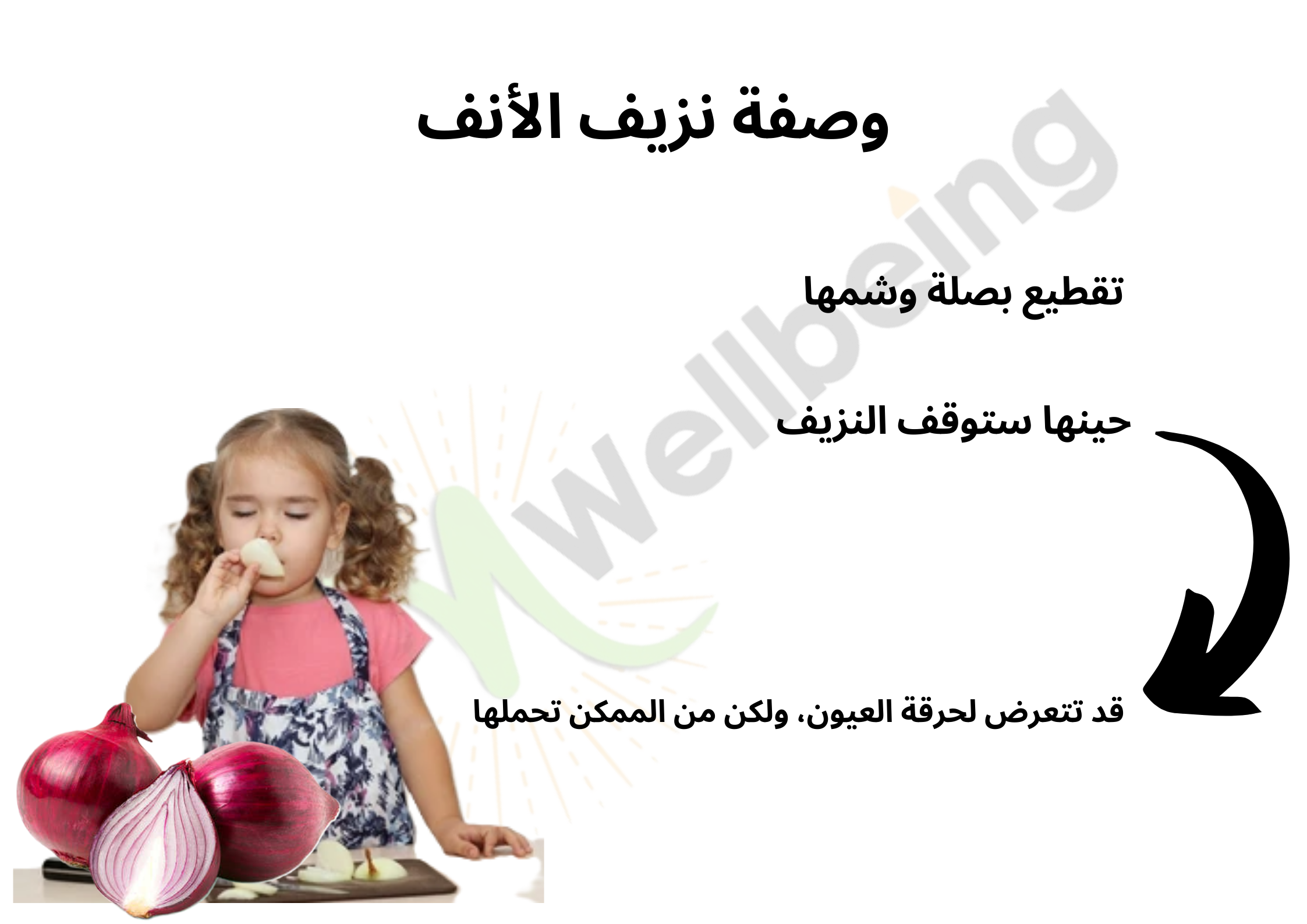 وصفة نزيف الأنف	