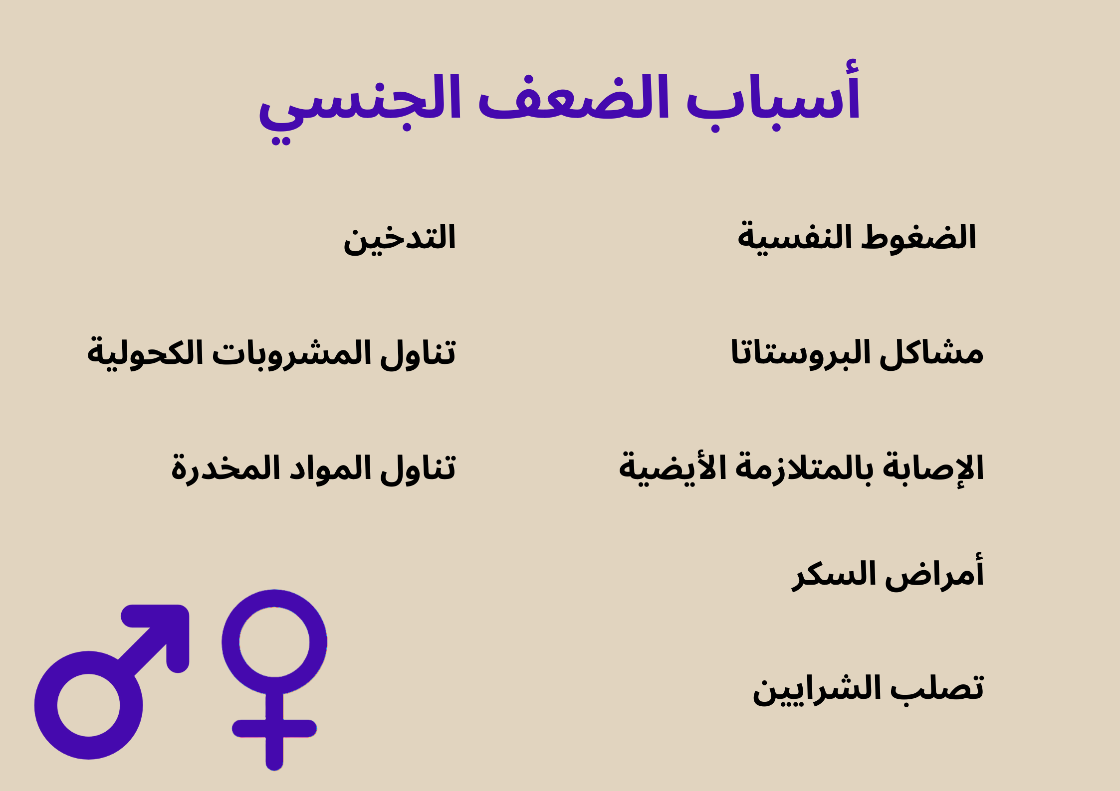أسباب الضعف الجنسي	